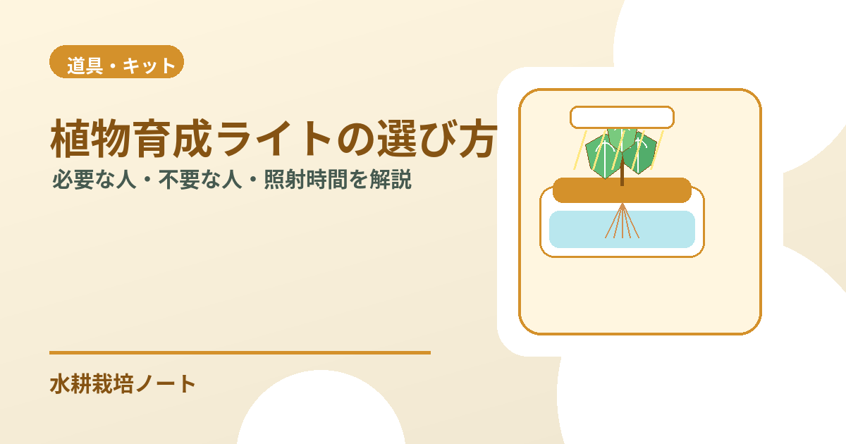 植物育成ライトの選び方のアイキャッチ画像