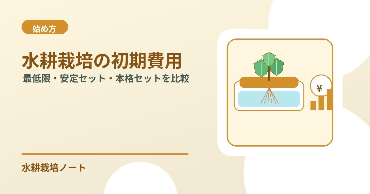 水耕栽培の初期費用のアイキャッチ画像